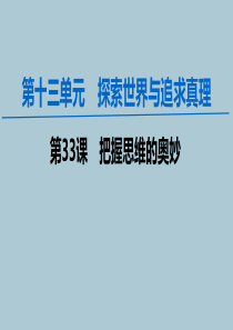 2020版高考政治一轮复习 第13单元 探索世界与追求真理 第33课 把握思维的奥妙课件 新人教版必