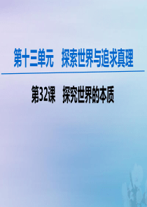 2020版高考政治一轮复习 第13单元 探索世界与追求真理 第32课 探究世界的本质课件 新人教版必