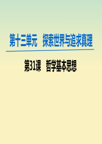 2020版高考政治一轮复习 第13单元 探索世界与追求真理 第31课 哲学基本思想课件 新人教版必修