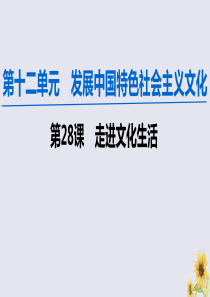 2020版高考政治一轮复习 第12单元 发展中国特色社会主义文化 第28课 走进文化生活课件 新人教