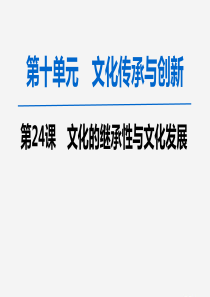 2020版高考政治一轮复习 第10单元 文化传承与创新 第24课 文化的继承性与文化发展课件 新人教