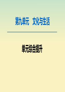 2020版高考政治一轮复习 第9单元 文化与生活综合提升课件 新人教版必修3