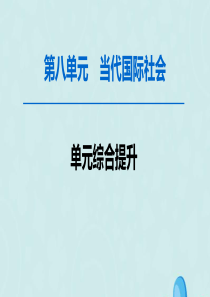 2020版高考政治一轮复习 第8单元 当代国际社会综合提升课件 新人教版必修2