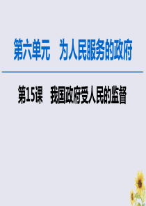 2020版高考政治一轮复习 第6单元 为人民服务的政府 第15课 我国政府受人民的监督课件 新人教版