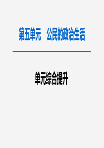 2020版高考政治一轮复习 第5单元 公民的政治生活综合提升课件 新人教版必修2