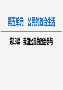 2020版高考政治一轮复习 第5单元 公民的政治生活 第13课 我国公民的政治参与课件 新人教版必修