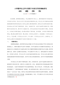 小学数学自主学习背景下有效引导的策略研究