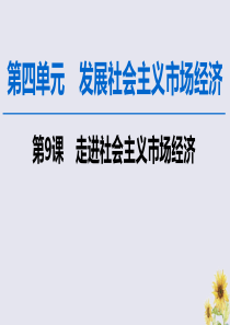 2020版高考政治一轮复习 第4单元 发展社会主义市场经济 第9课 走进社会主义市场经济课件 新人教