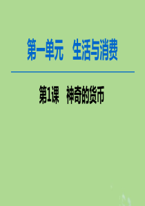 2020版高考政治一轮复习 第1单元 生活与消费 第1课 神奇的货币课件 新人教版必修1