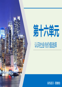 2020版高考政治大一轮复习 第16单元 认识社会与价值选择 第51讲 寻觅社会的真谛课件