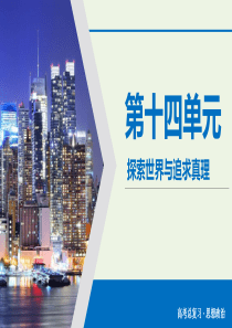 2020版高考政治大一轮复习 第14单元 探索世界与追求真理 第43讲 探究世界的本质课件