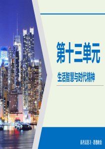 2020版高考政治大一轮复习 第13单元 生活智慧与时代精神 第42讲 哲学的基本问题和基本派别课件