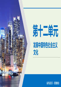 2020版高考政治大一轮复习 第12单元 发展中国特色社会主义文化 第40讲 培养担当民族复兴大任的