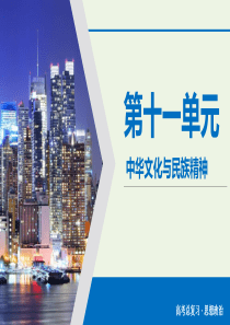 2020版高考政治大一轮复习 第11单元 中华文化与民族精神 第36讲 我们的中华文化课件