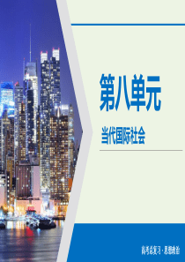 2020版高考政治大一轮复习 第8单元 当代国际社会 第26讲 维护世界和平 促进共同发展课件