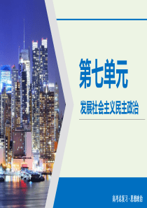 2020版高考政治大一轮复习 第7单元 发展社会主义民主政治 第23讲 我国的政党制度课件