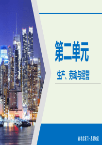 2020版高考政治大一轮复习 第2单元 生产、劳动与经营 第7讲 经济生活课件