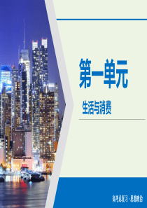 2020版高考政治大一轮复习 第1单元 生活与消费 第3讲 多彩的消费课件