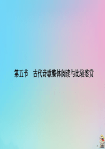 2020版高考语文总复习 第四单元 古代诗歌鉴赏 第五节 古代诗歌整体阅读与比较鉴赏课件