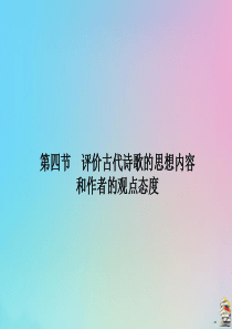 2020版高考语文总复习 第四单元 古代诗歌鉴赏 第四节 评价古代诗歌的思想内容课件