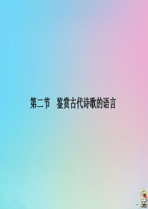 2020版高考语文总复习 第四单元 古代诗歌鉴赏 第二节 鉴赏古代诗歌的语言课件