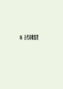 2020版高考语文二轮复习 专题突破6 古代诗歌鉴赏6-2-3课件