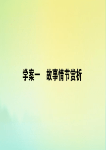 2020版高考语文二轮复习 1.5.1 故事情节赏析课件