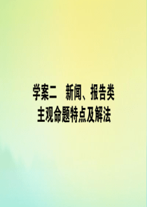 2020版高考语文二轮复习 1.4.2 新闻、报告类主观命题特点及解法课件