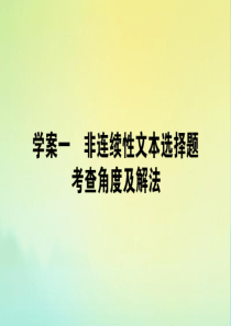 2020版高考语文二轮复习 1.4.1 非连续性文本选择题考查角度及解法课件