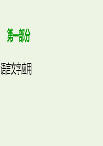 2020版高考语文大一轮复习 专题五 语言表达简明、连贯、得体准确、鲜明、生动 第4讲 语言表达准确