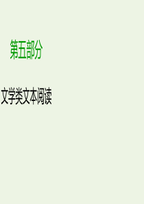 2020版高考语文大一轮复习 专题十 文学类文本阅读（总）课件