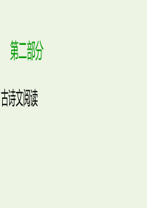 2020版高考语文大一轮复习 专题八 古代诗歌鉴赏（总）课件