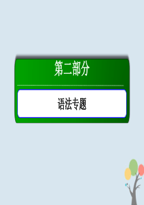 2020版高考英语一轮总复习 语法 专题6 介词及介词短语课件 新人教版