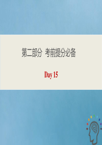 2020版高考英语三轮复习 第二部分 考前提分必备 Day 15课件