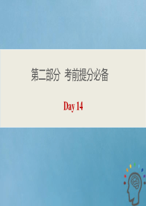 2020版高考英语三轮复习 第二部分 考前提分必备 Day 14课件