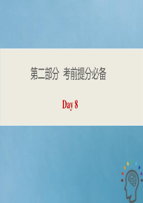 2020版高考英语三轮复习 第二部分 考前提分必备 Day 8课件