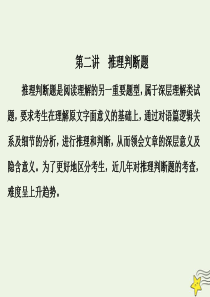 2020版高考英语二轮复习 专题一 阅读理解 第二讲 推理判断题课件 新人教版