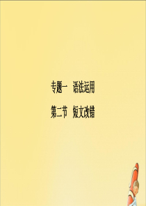 2020版高考英语二轮复习 专题一 语法运用 第二节 短文改错课件