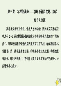 2020版高考英语二轮复习 专题三 完形填空 第三讲 怎样创满分——慎解语篇层次题防范细节失分题课件