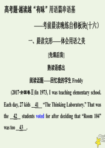 2020版高考英语二轮复习 考前晨读晚练自修板块（十六）课件 新人教版