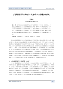 少数民族学生外语习得策略和主体构成研究