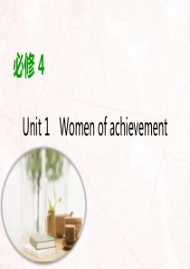 2020版高考英语大一轮复习 Unit 1 Women of achievement课件 新人教版必