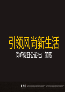 尚峰假日公馆广告整合推广策略提案