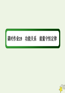 2020版高考物理一轮复习 第五章 课时作业19 功能关系 能量守恒定律课件 新人教版