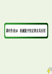 2020版高考物理一轮复习 第五章 课时作业18 机械能守恒定律及其应用课件 新人教版