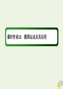 2020版高考物理一轮复习 第四章 课时作业13 圆周运动及其应用课件 新人教版