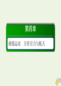 2020版高考物理一轮复习 第四章 核心素养提升——科学思维系列（四）课件 新人教版