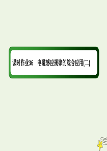 2020版高考物理一轮复习 第十章 课时作业36 电磁感应规律的综合应用（二）课件 新人教版