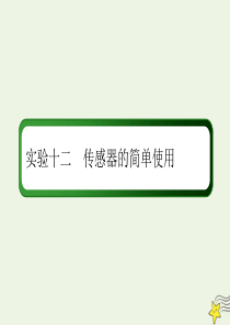 2020版高考物理一轮复习 第十一章 实验十二 传感器的简单使用课件 新人教版