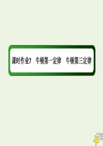 2020版高考物理一轮复习 第三章 课时作业7 牛顿第一定律 牛顿第三定律课件 新人教版